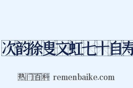 次韵徐叟文虹七十自寿是什么意思的图片